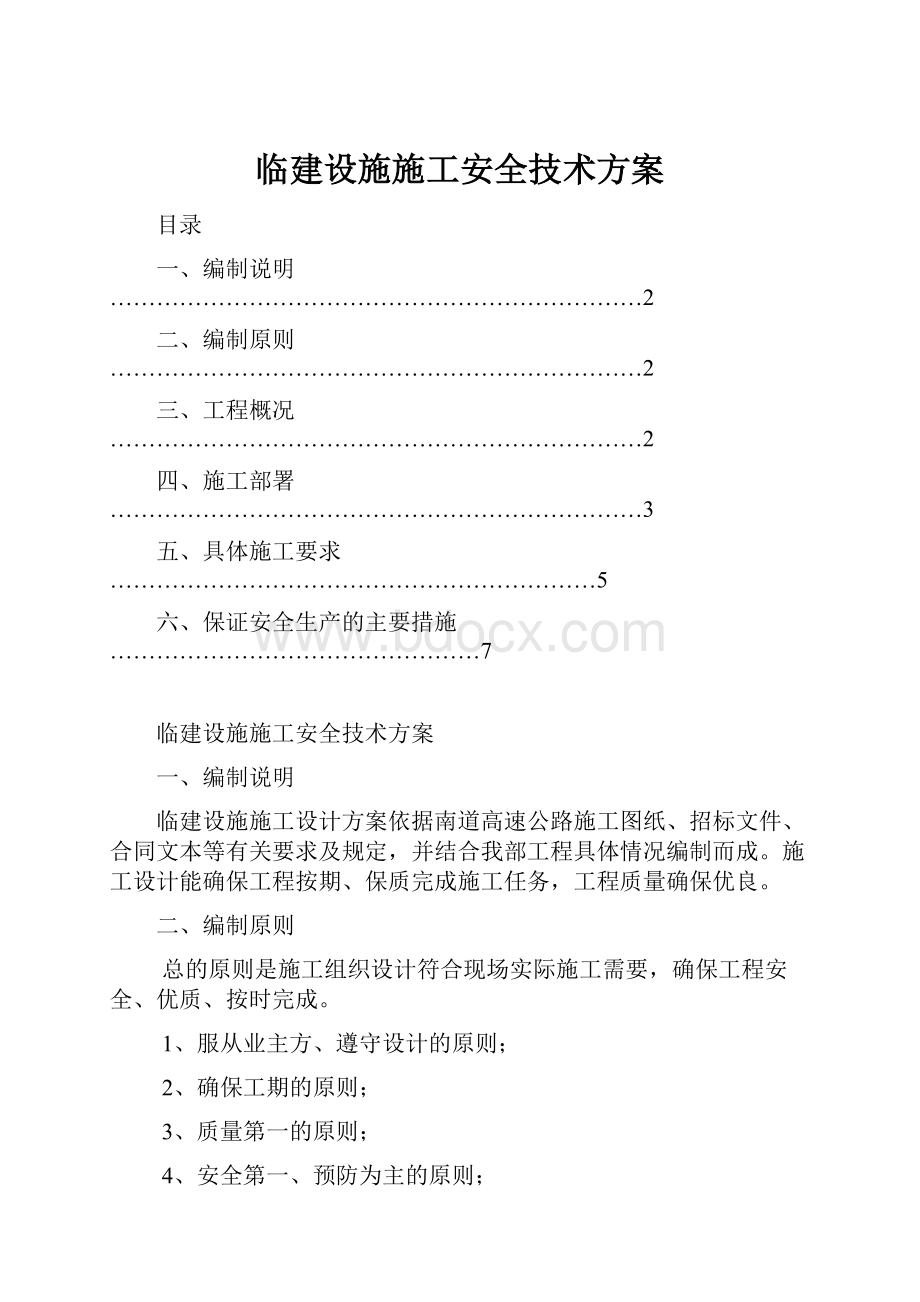 临建设施施工安全技术方案Word文件下载.docx