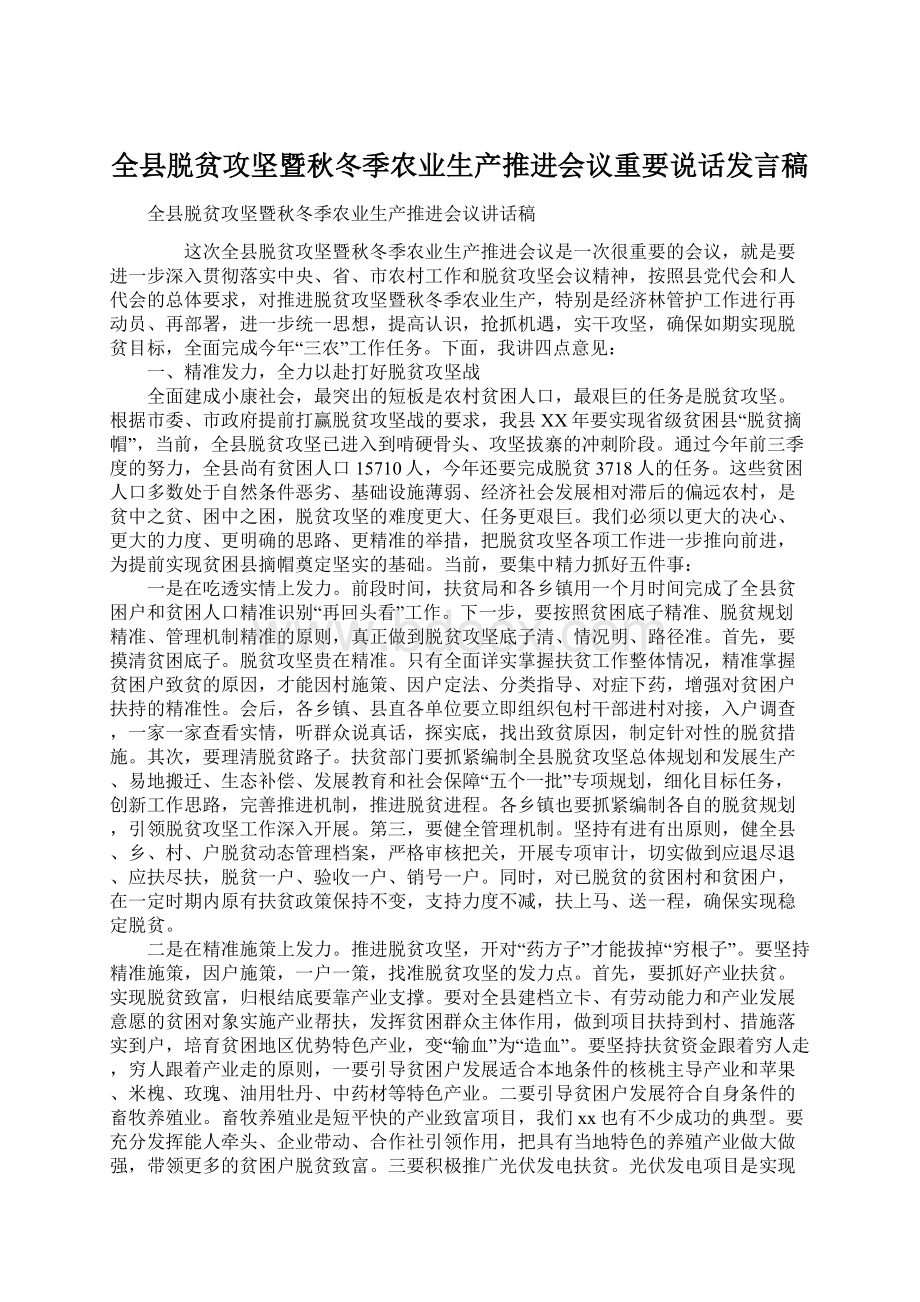 全县脱贫攻坚暨秋冬季农业生产推进会议重要说话发言稿.docx