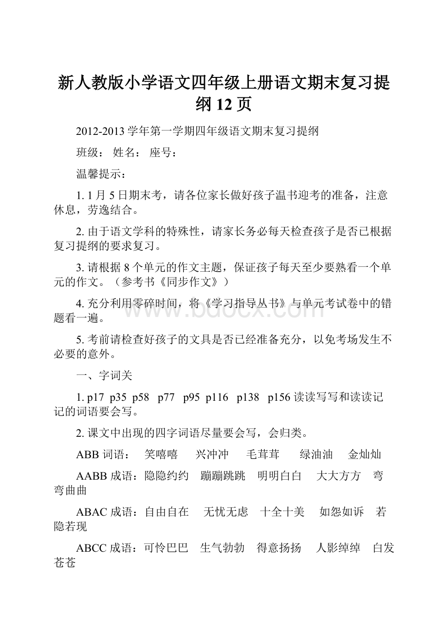 新人教版小学语文四年级上册语文期末复习提纲12页.docx