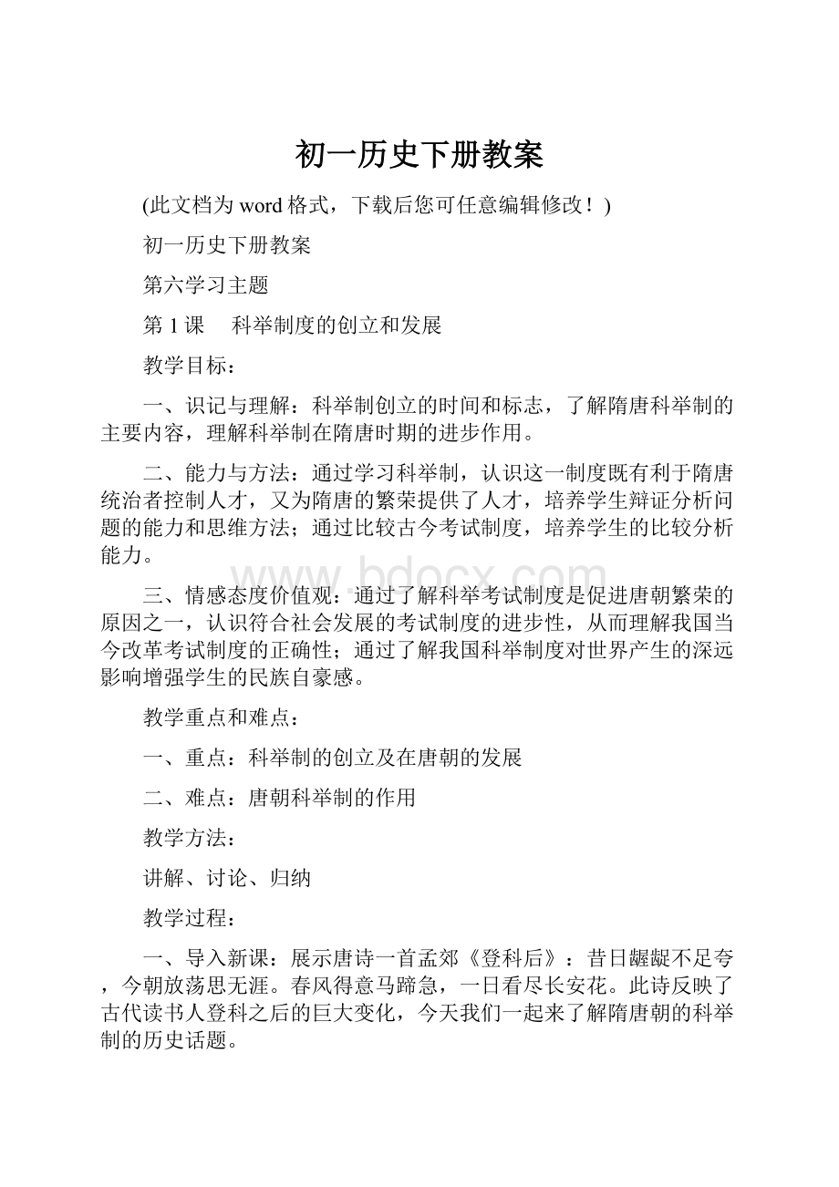 初一历史下册教案.docx