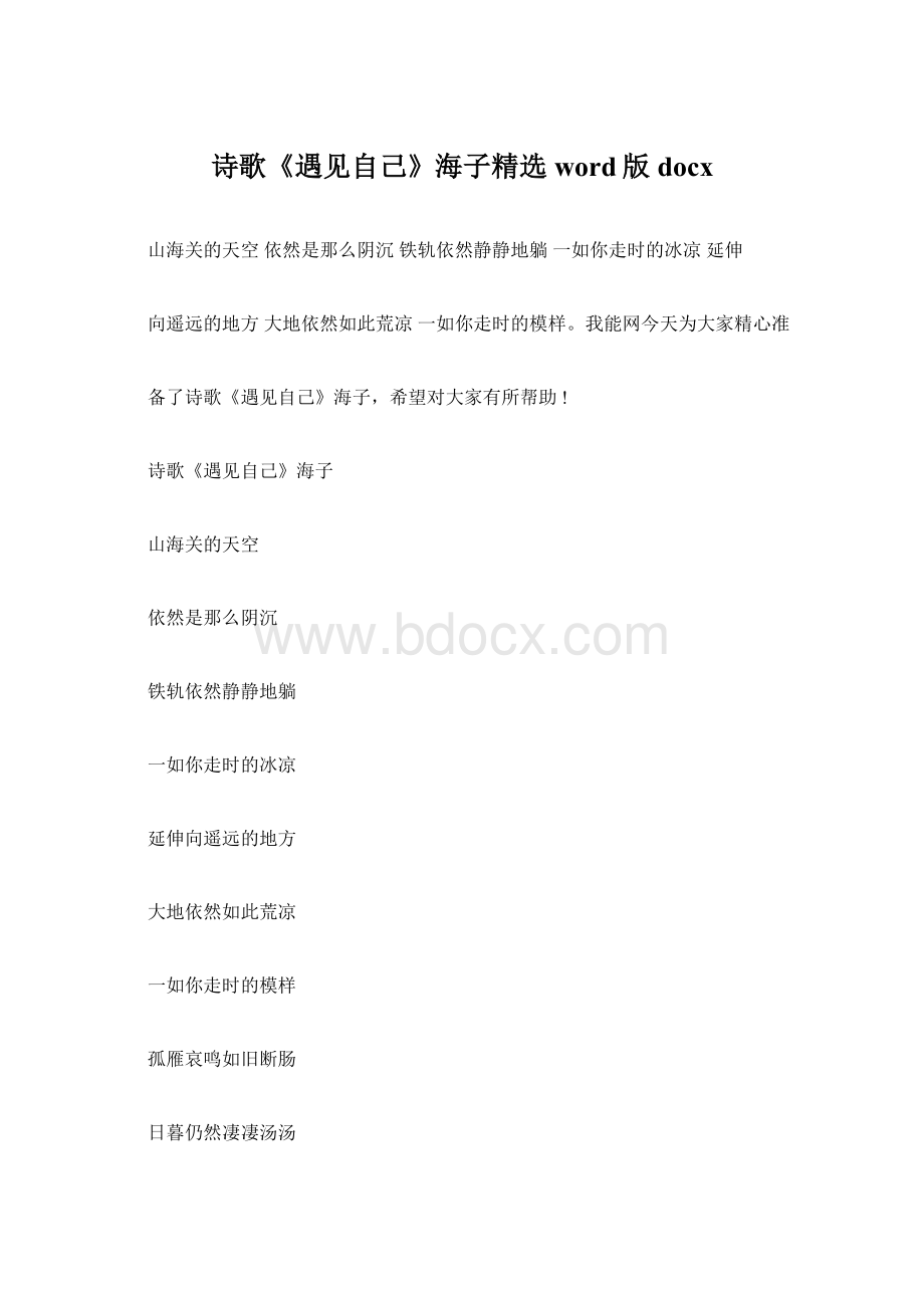 诗歌《遇见自己》海子精选word版docx.docx_第1页