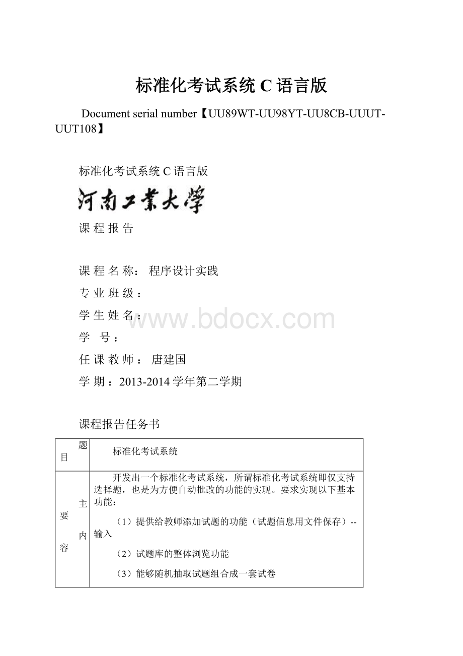 标准化考试系统C语言版.docx