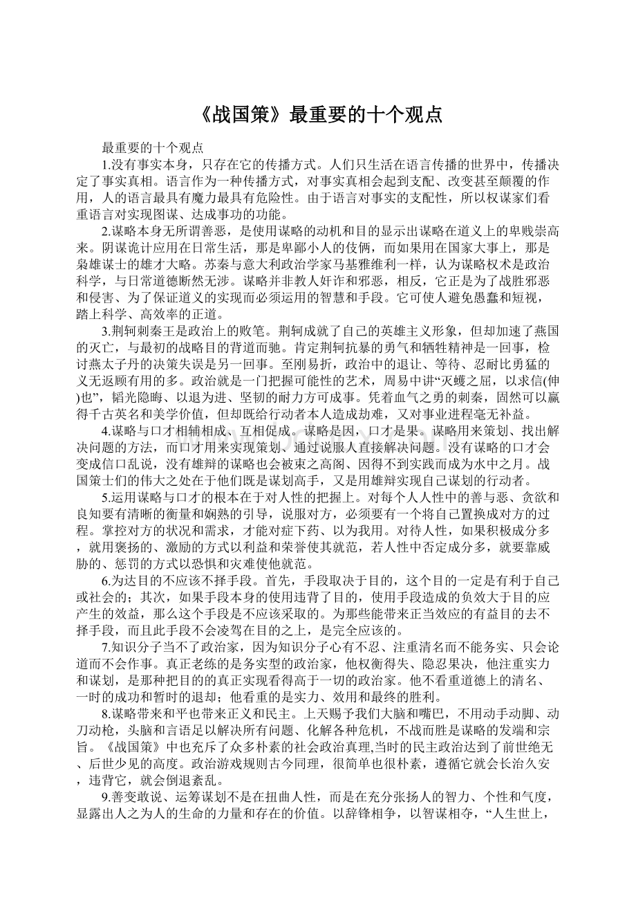 《战国策》最重要的十个观点Word文件下载.docx