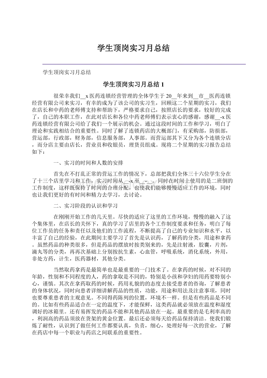 学生顶岗实习月总结Word文档下载推荐.docx_第1页