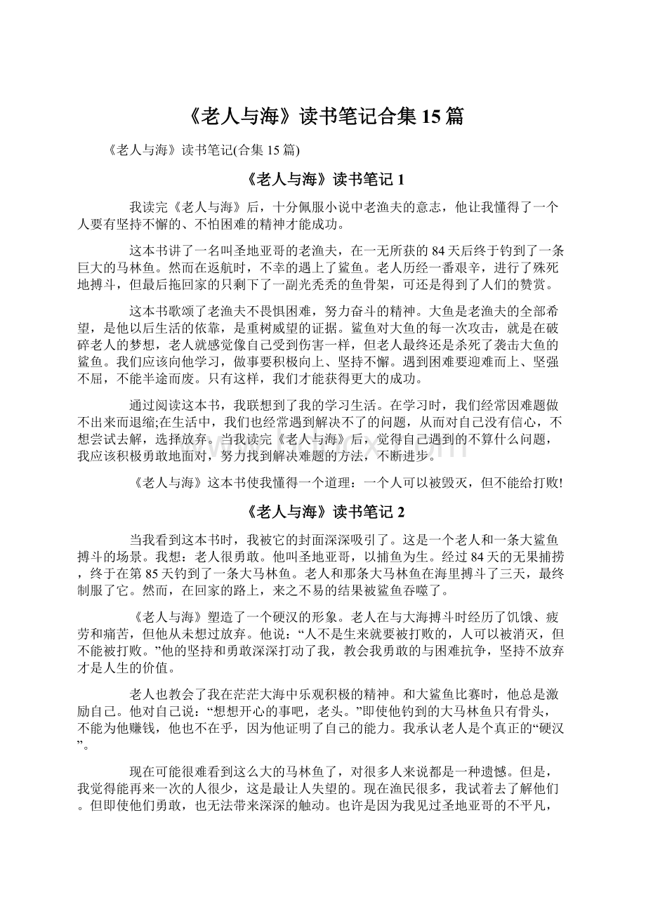 《老人与海》读书笔记合集15篇Word下载.docx