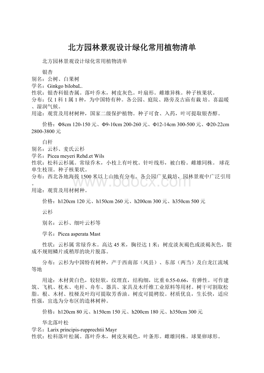 北方园林景观设计绿化常用植物清单Word文件下载.docx_第1页