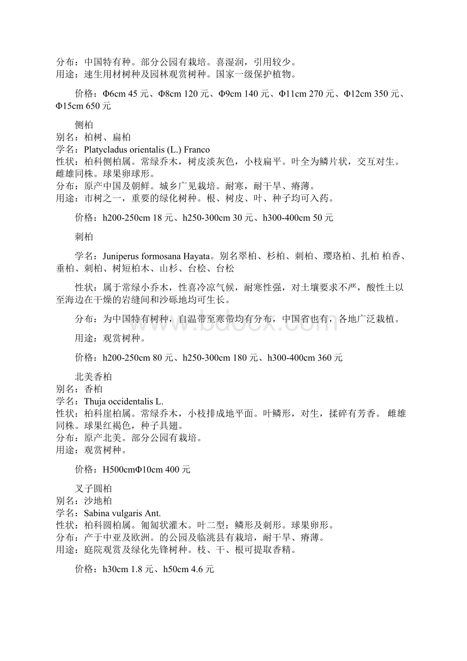 北方园林景观设计绿化常用植物清单Word文件下载.docx_第3页