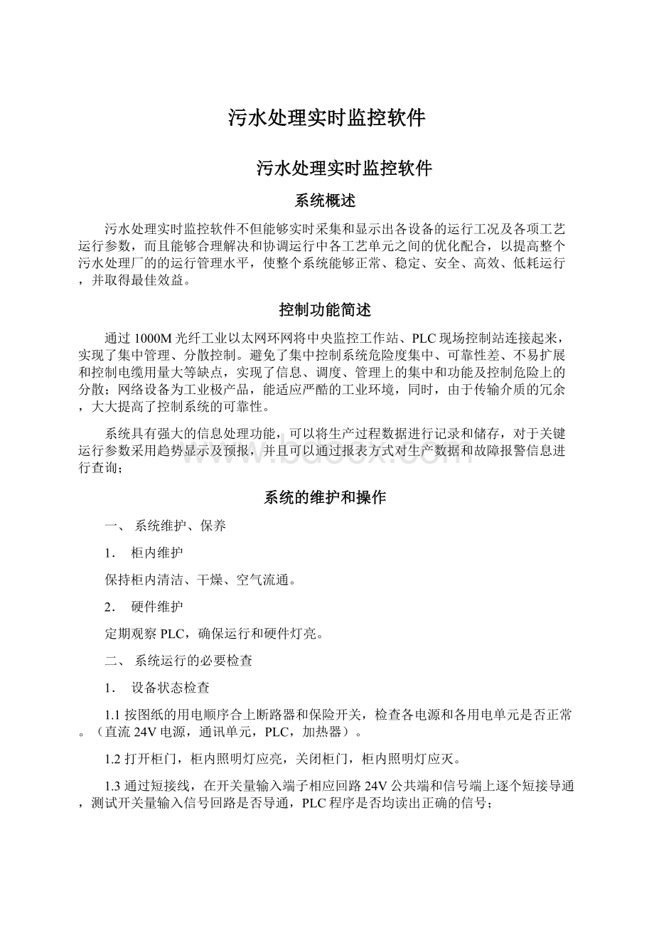 污水处理实时监控软件Word格式文档下载.docx_第1页