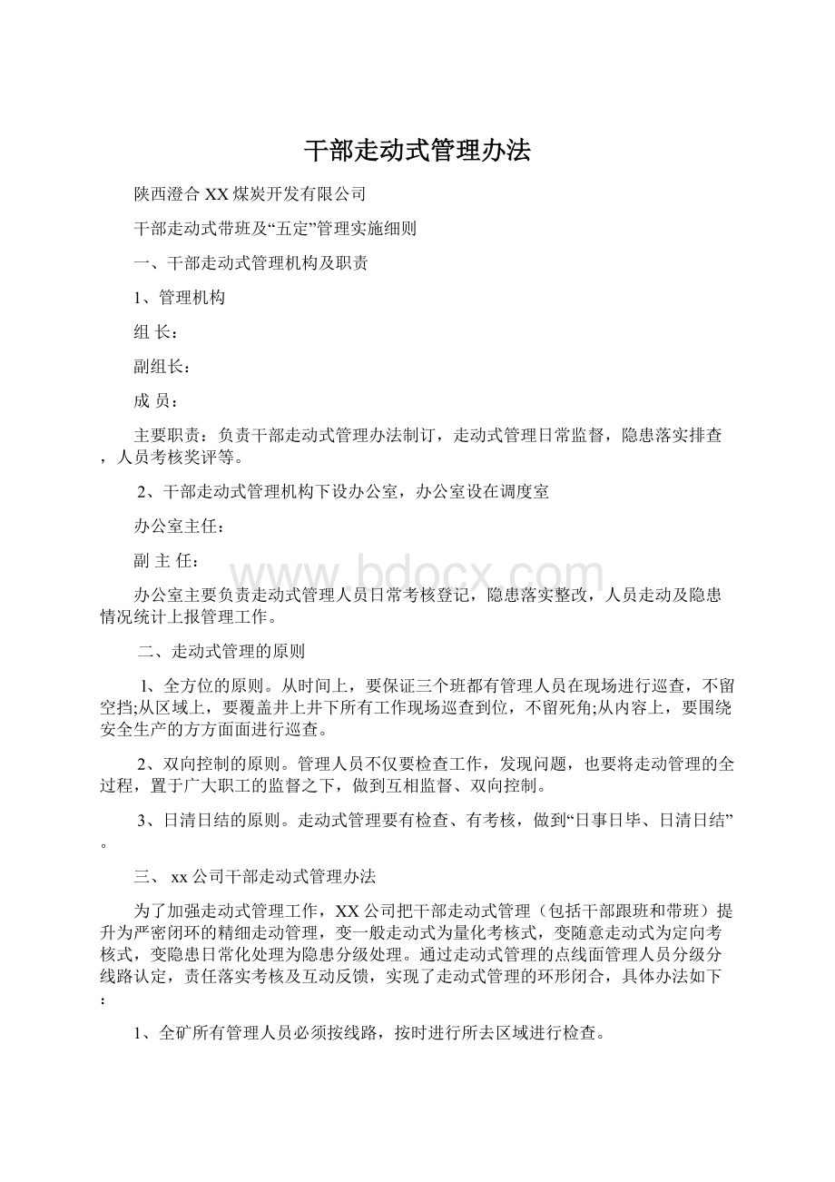 干部走动式管理办法Word文档格式.docx