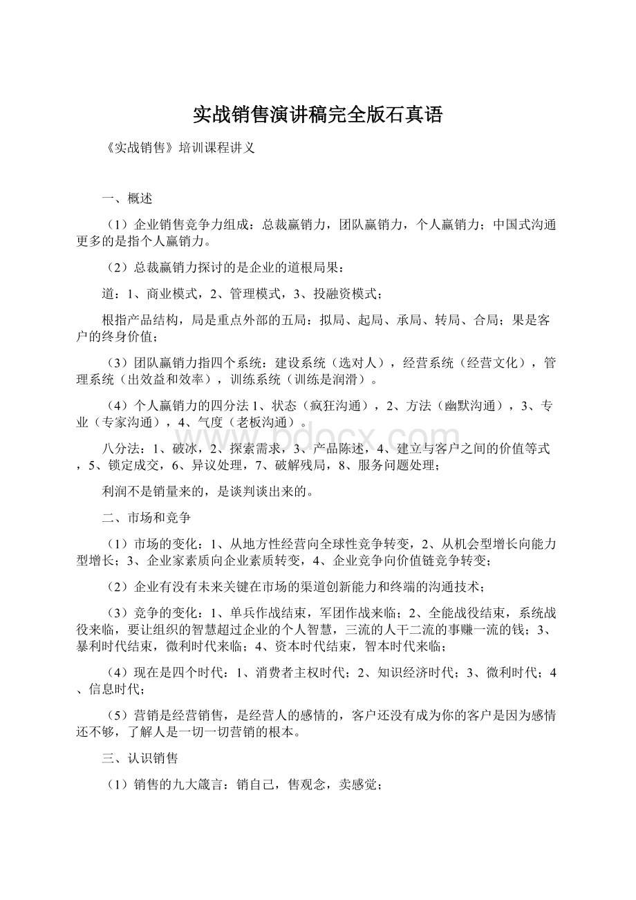 实战销售演讲稿完全版石真语Word格式.docx