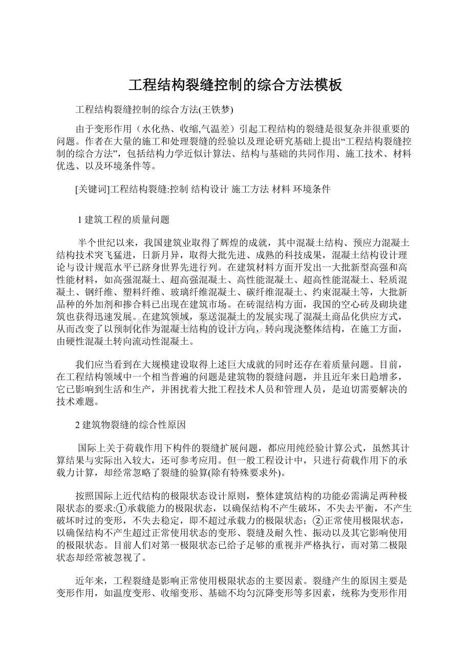 工程结构裂缝控制的综合方法模板Word文档下载推荐.docx