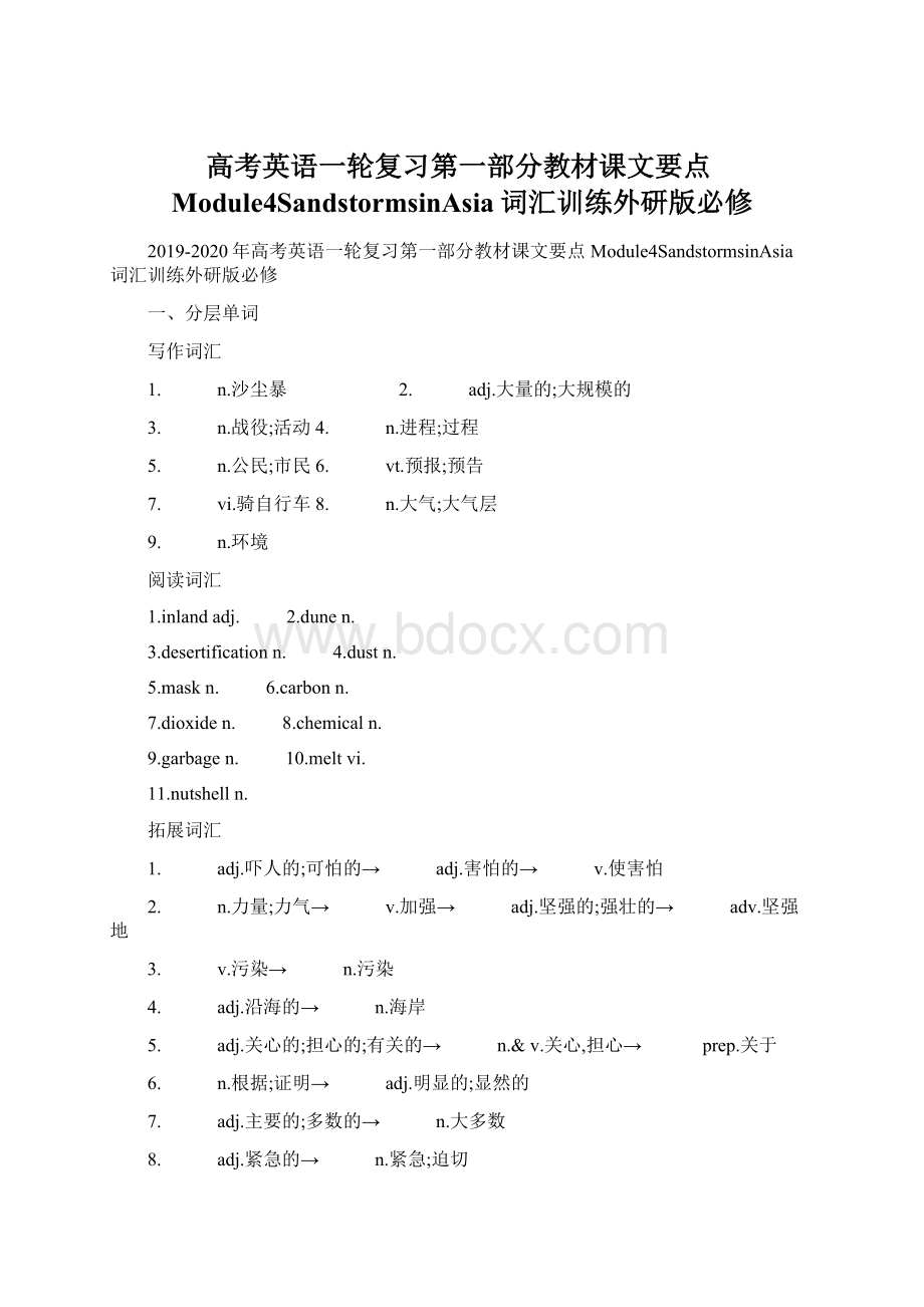 高考英语一轮复习第一部分教材课文要点Module4SandstormsinAsia词汇训练外研版必修.docx