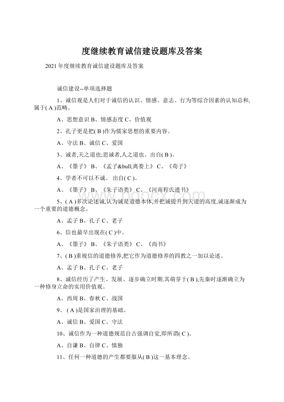 度继续教育诚信建设题库及答案.docx