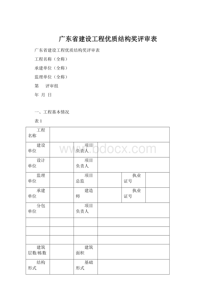 广东省建设工程优质结构奖评审表.docx