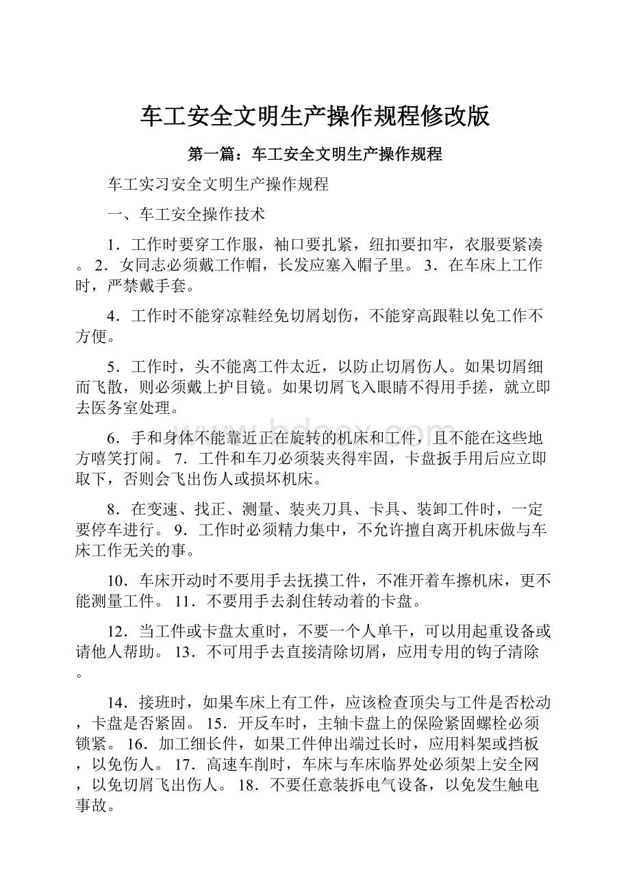 车工安全文明生产操作规程修改版.docx