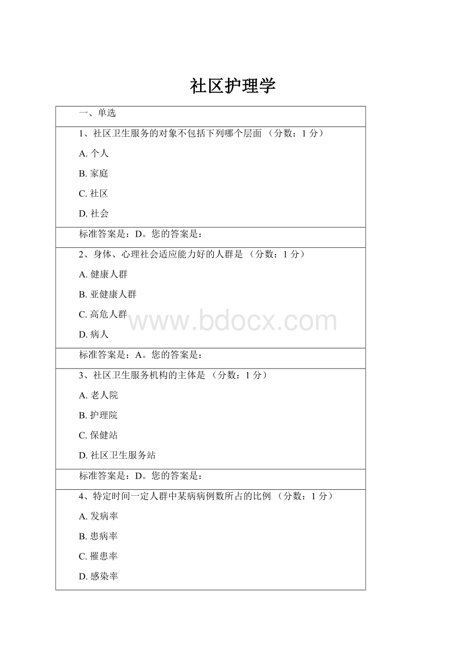 社区护理学.docx