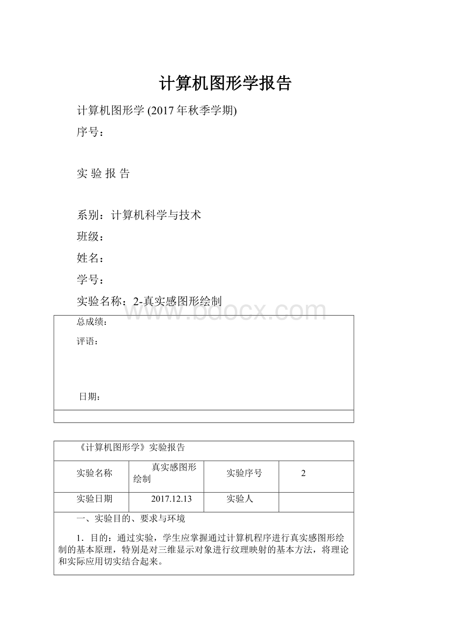 计算机图形学报告.docx