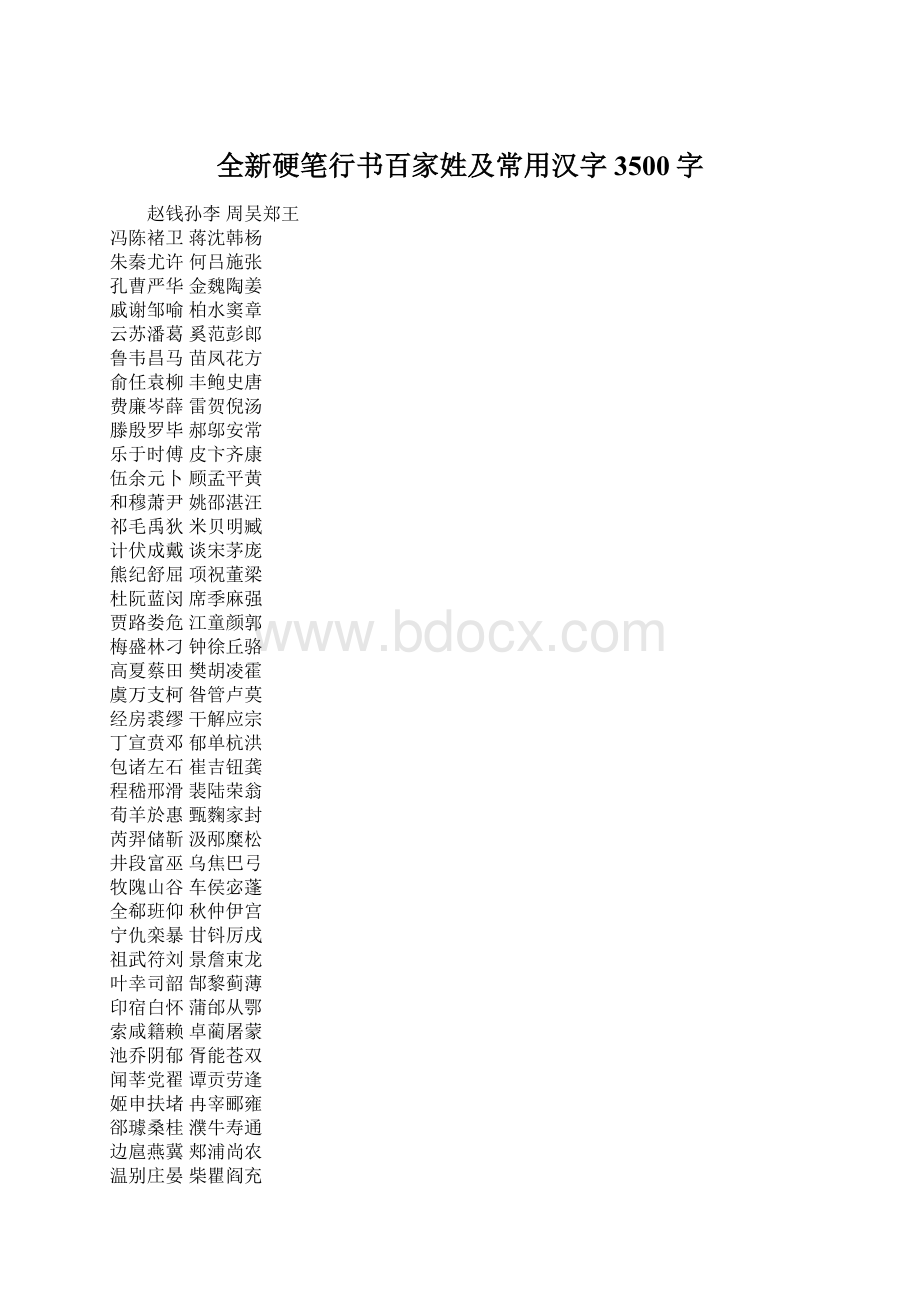 全新硬笔行书百家姓及常用汉字3500字.docx_第1页