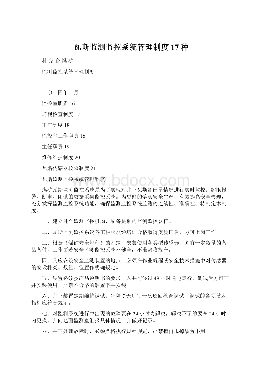 瓦斯监测监控系统管理制度17种Word下载.docx