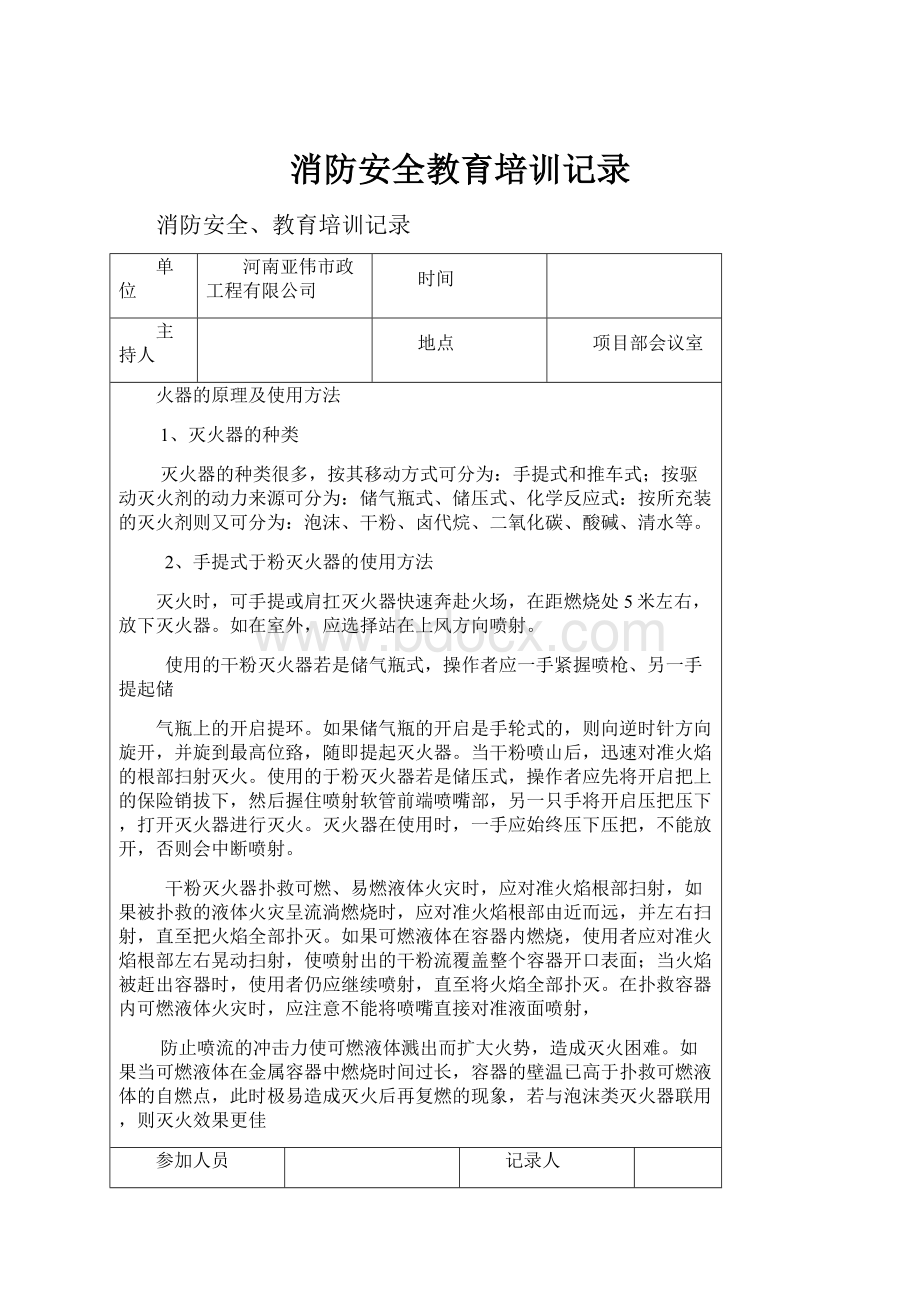 消防安全教育培训记录Word下载.docx