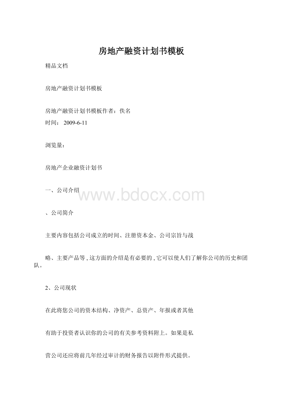 房地产融资计划书模板Word文件下载.docx_第1页