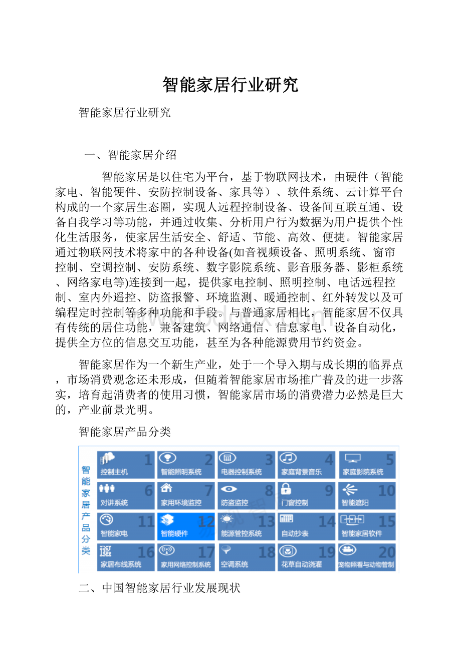 智能家居行业研究Word文档格式.docx_第1页