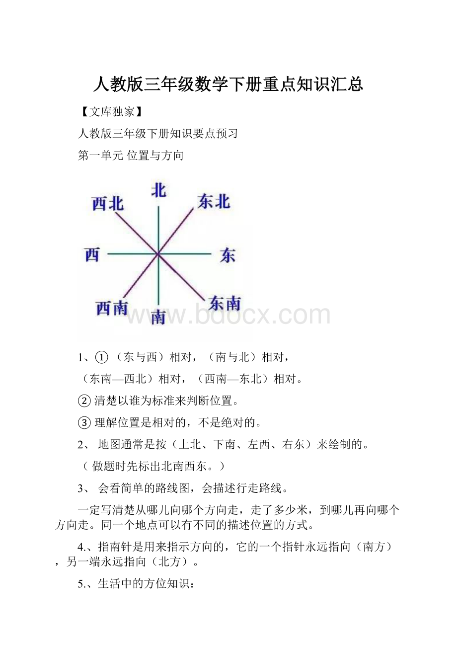 人教版三年级数学下册重点知识汇总.docx