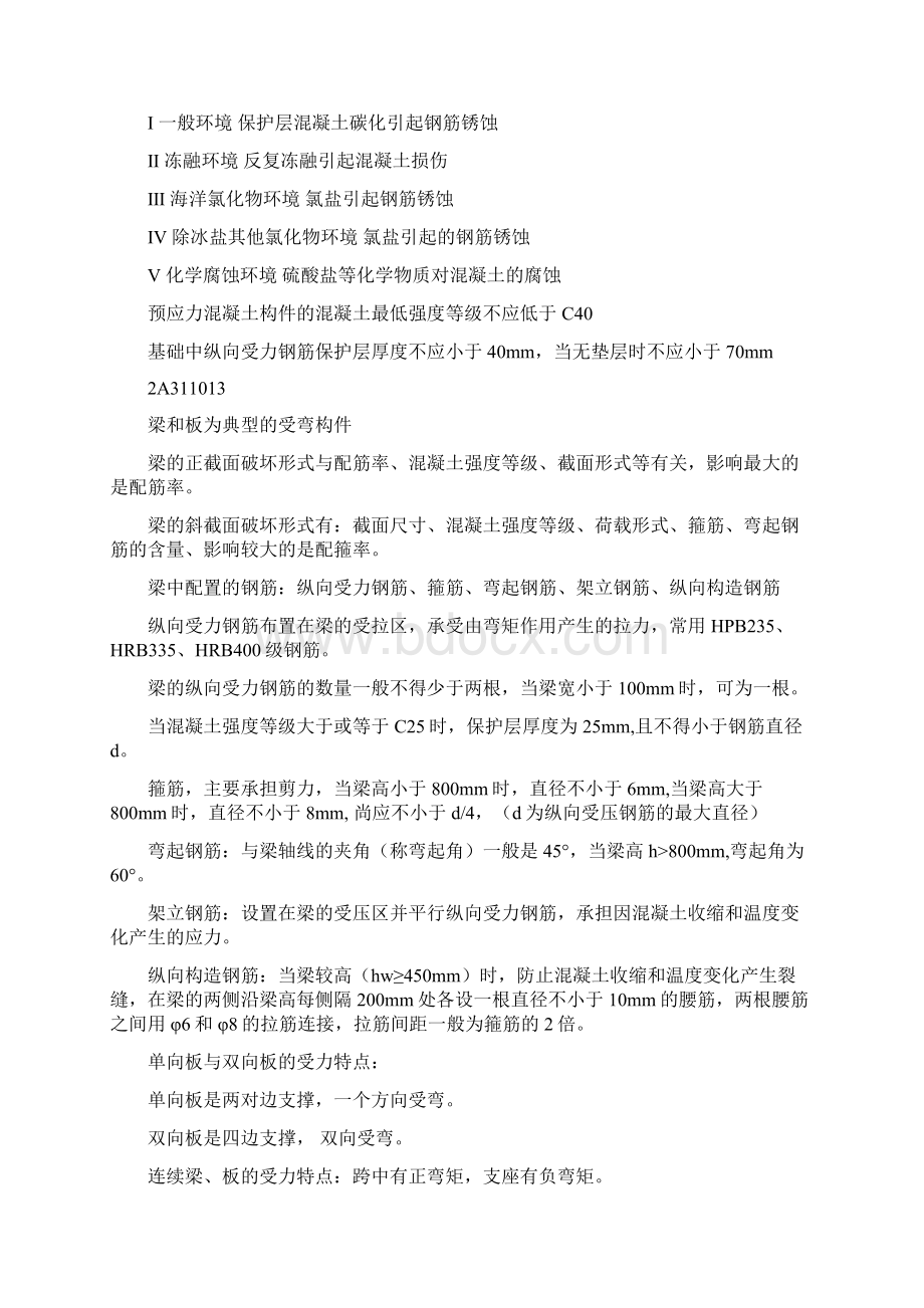 自己收集整理二级建造师建筑工程管理与实务精华.docx_第3页