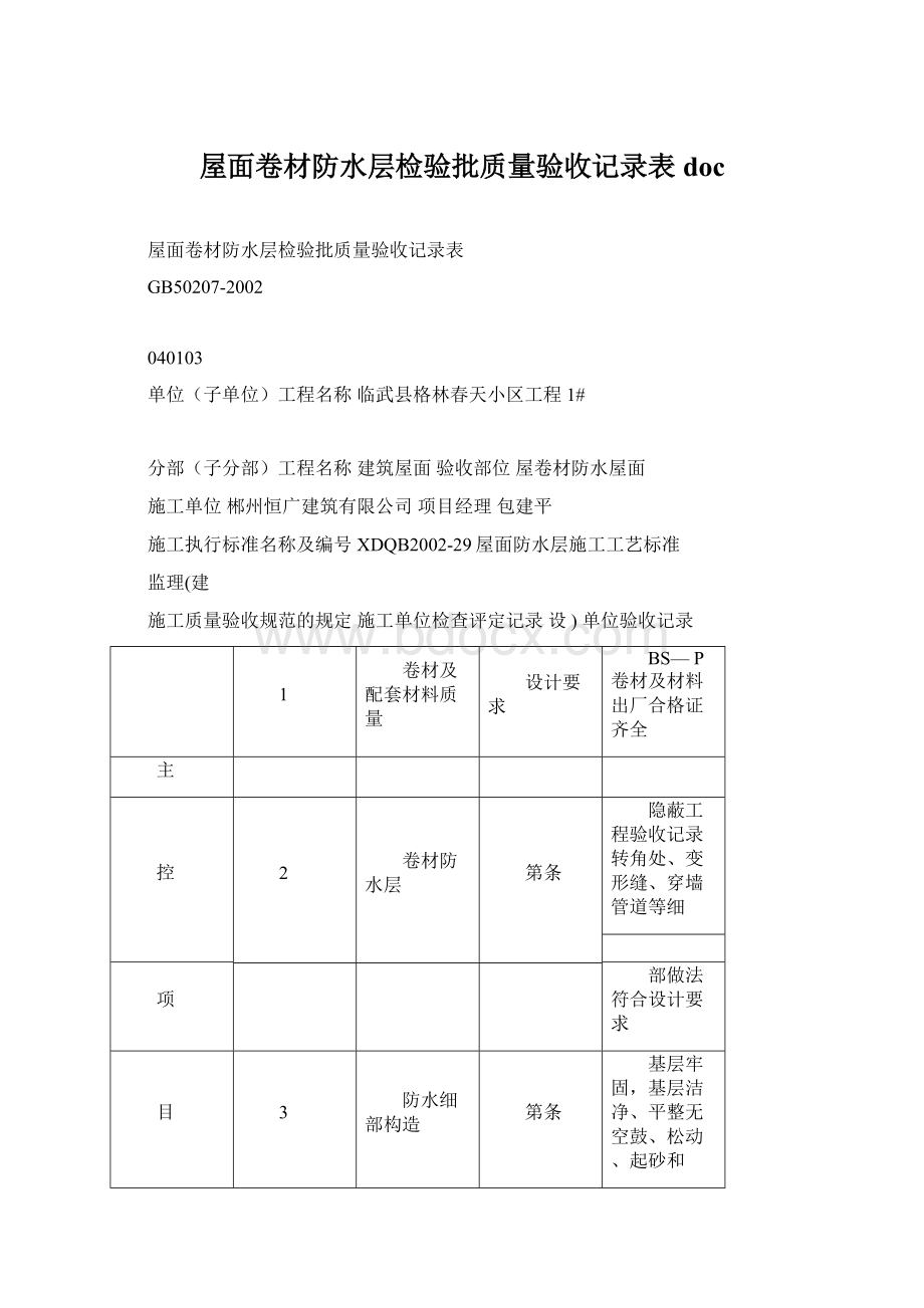 屋面卷材防水层检验批质量验收记录表docWord格式文档下载.docx