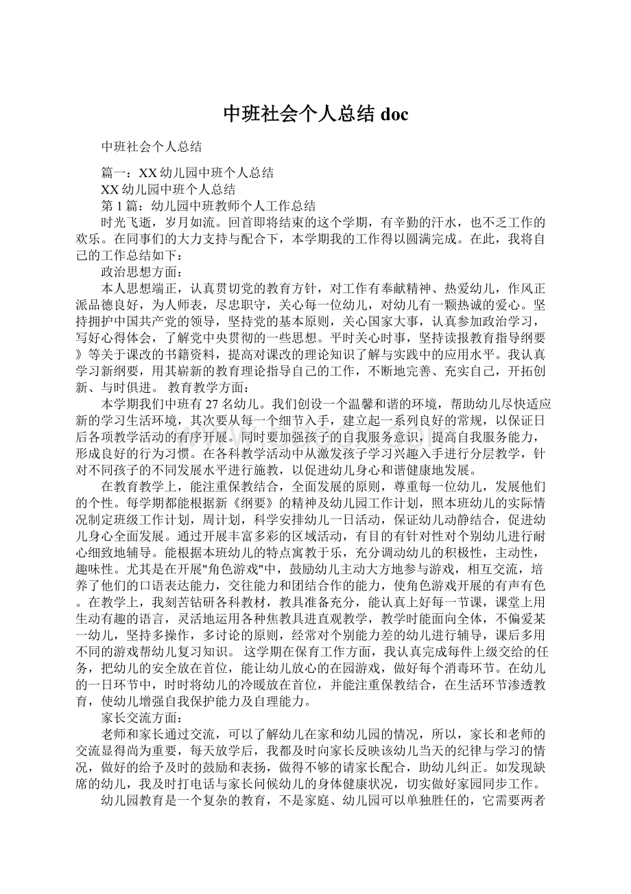 中班社会个人总结docWord格式.docx