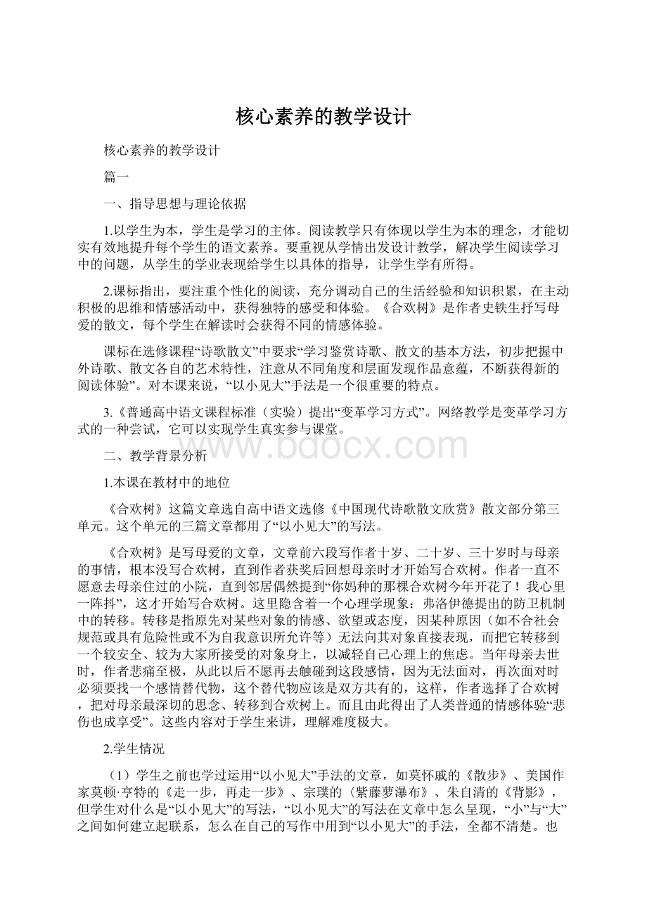 核心素养的教学设计.docx_第1页