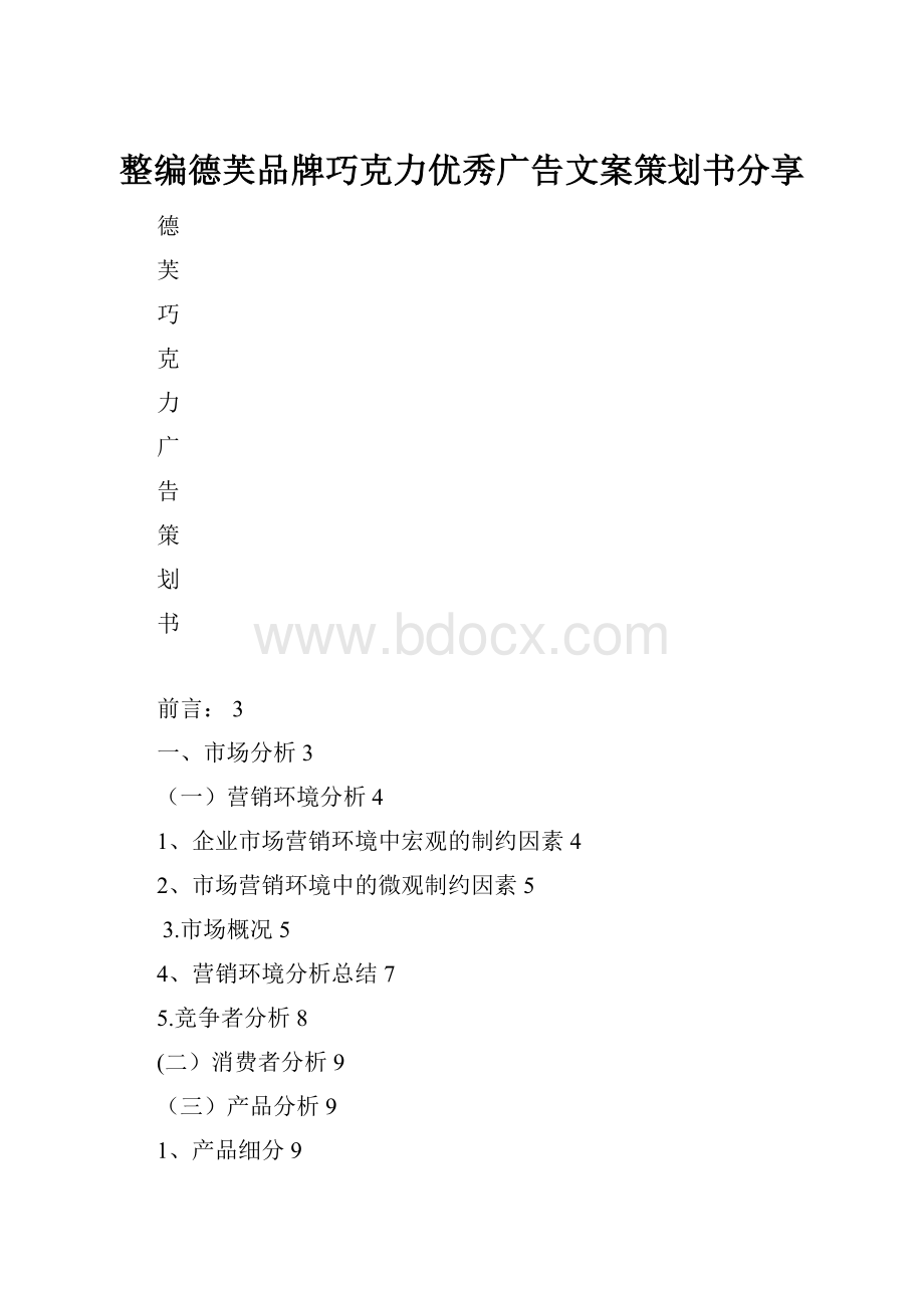 整编德芙品牌巧克力优秀广告文案策划书分享文档格式.docx