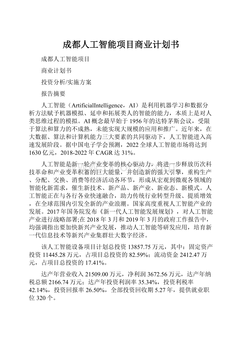 成都人工智能项目商业计划书.docx_第1页