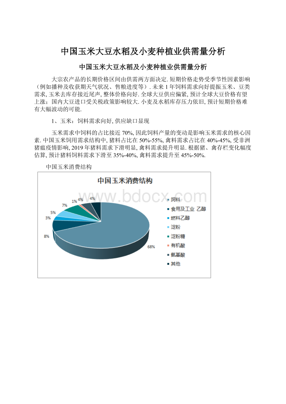 中国玉米大豆水稻及小麦种植业供需量分析.docx_第1页