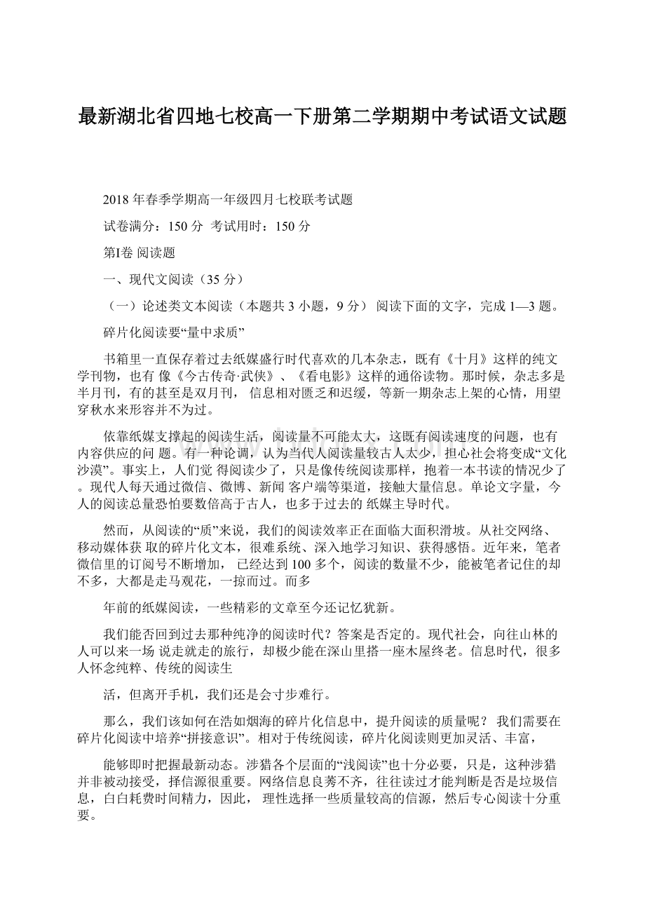 最新湖北省四地七校高一下册第二学期期中考试语文试题.docx