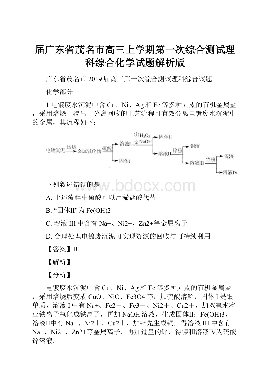 届广东省茂名市高三上学期第一次综合测试理科综合化学试题解析版.docx_第1页