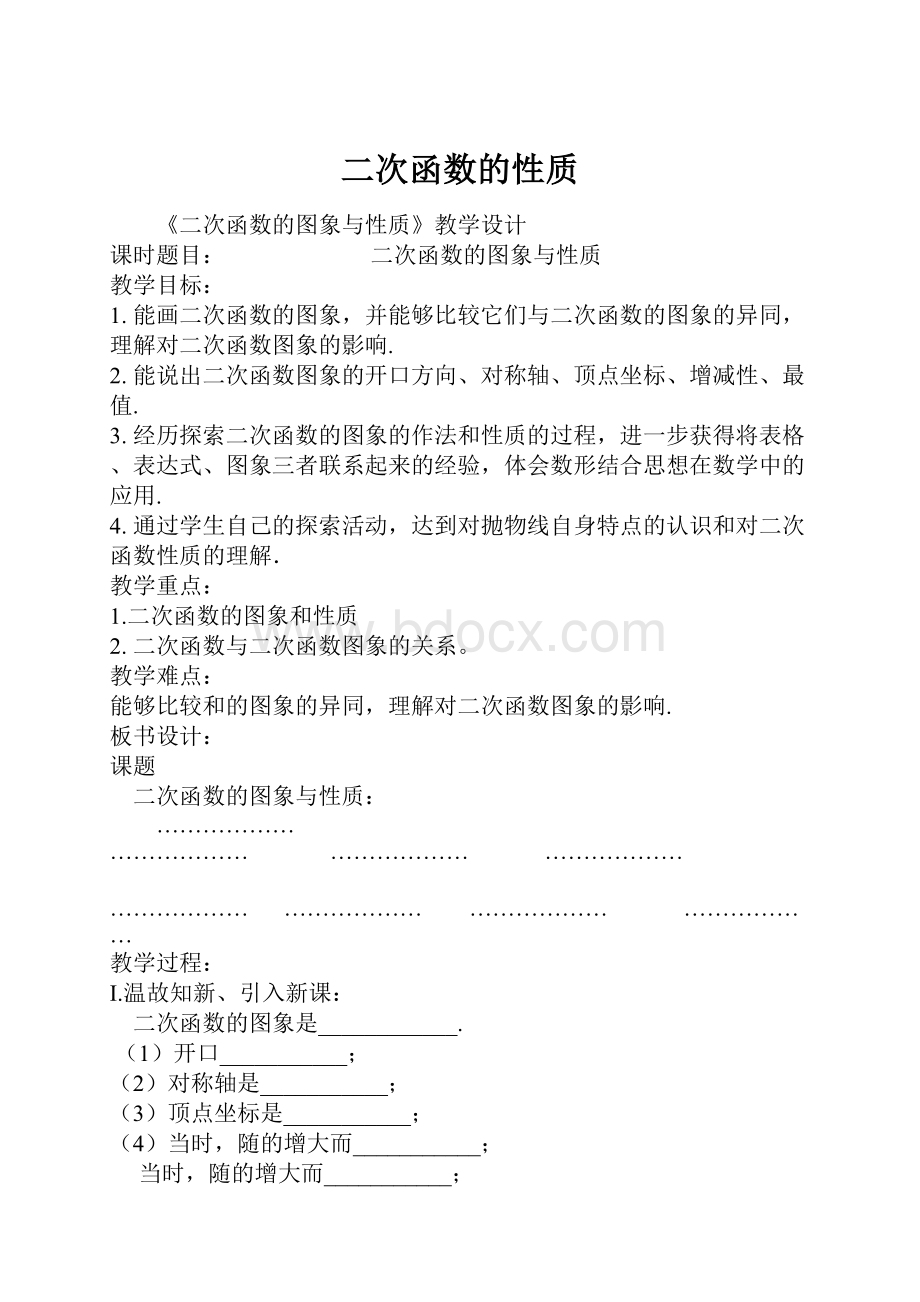 二次函数的性质Word下载.docx_第1页