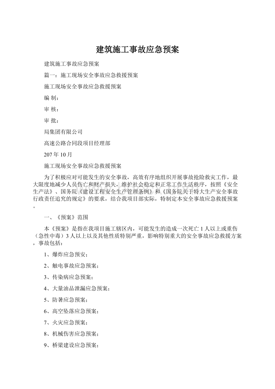 建筑施工事故应急预案.docx