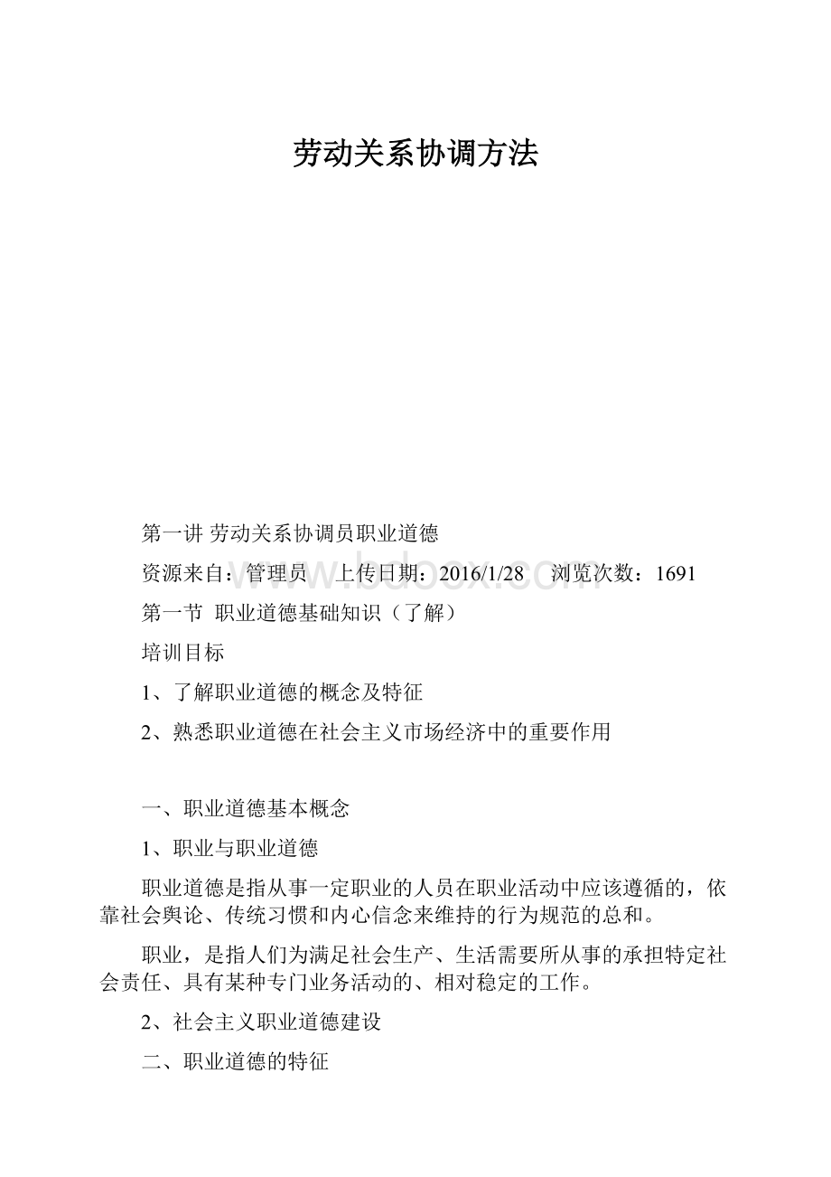 劳动关系协调方法Word格式文档下载.docx