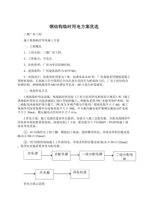 钢结构临时用电方案优选Word文档下载推荐.docx