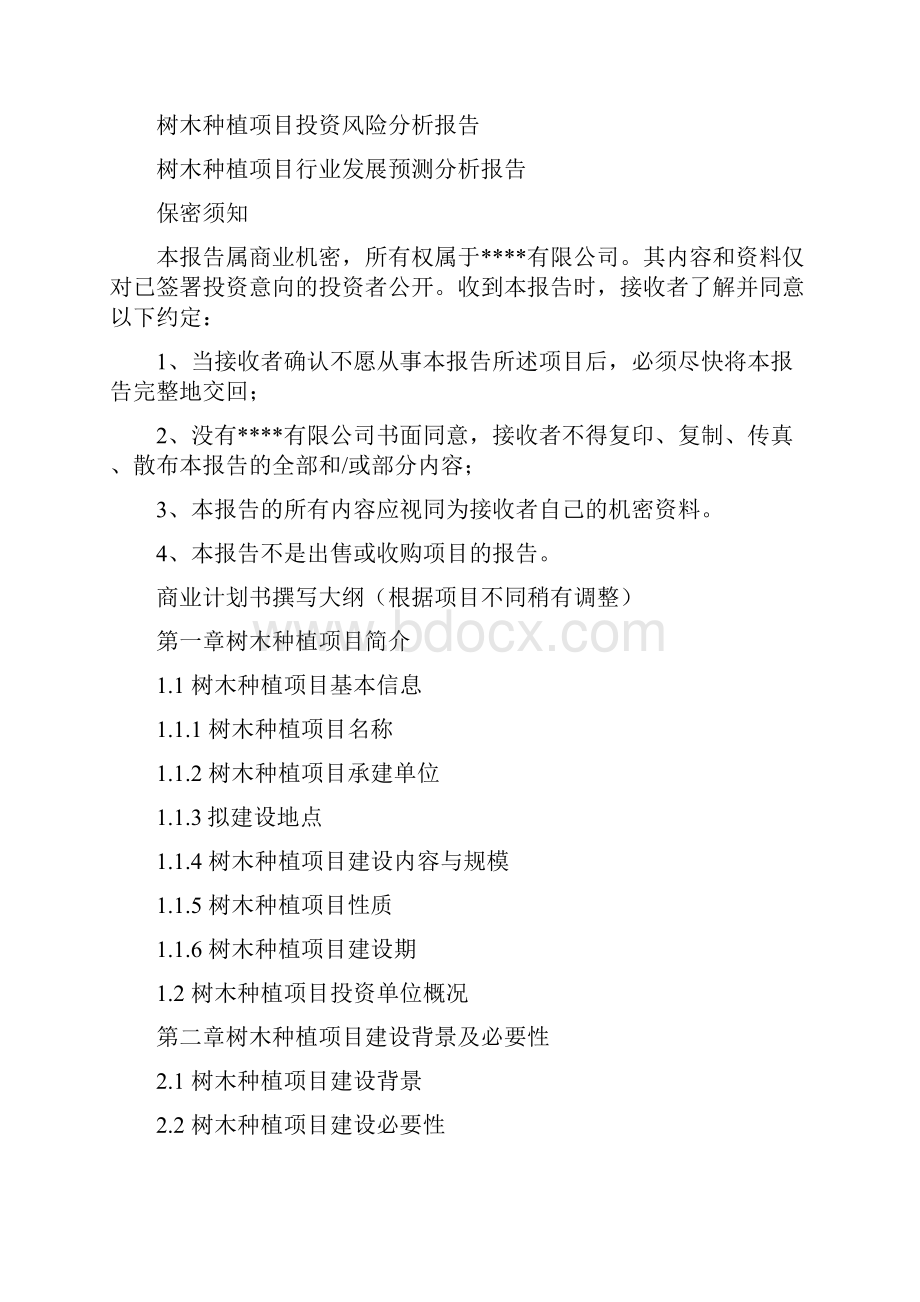 种植项目商业计划书推荐word版 11页.docx_第2页