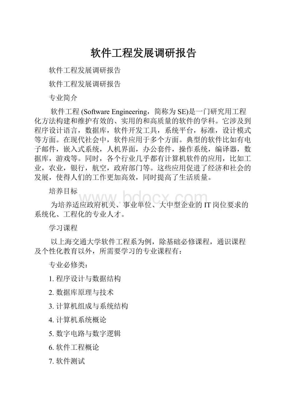 软件工程发展调研报告.docx