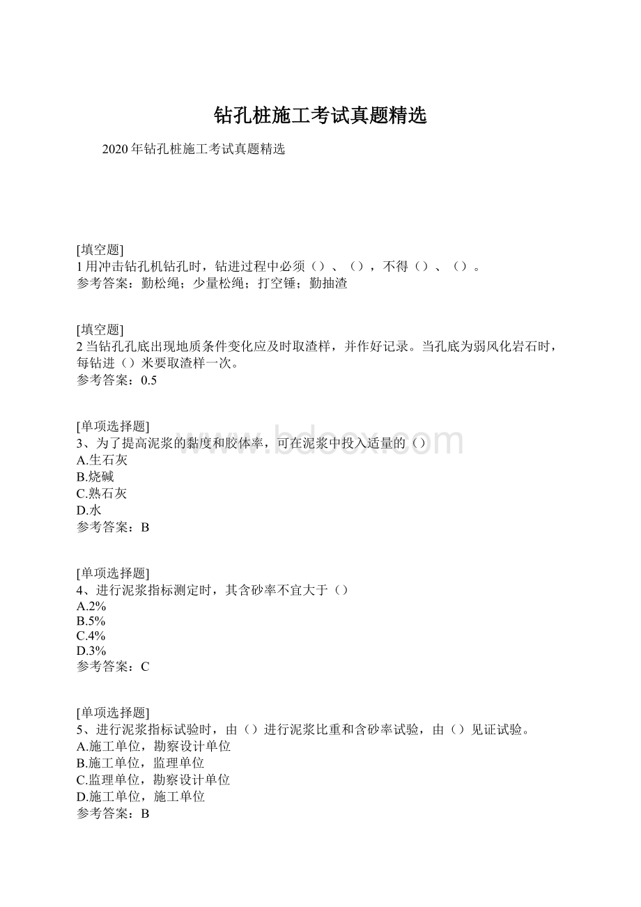 钻孔桩施工考试真题精选.docx