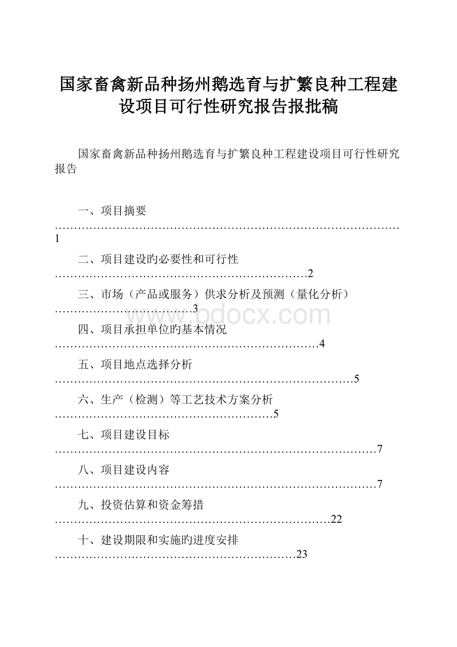 国家畜禽新品种扬州鹅选育与扩繁良种工程建设项目可行性研究报告报批稿Word格式.docx