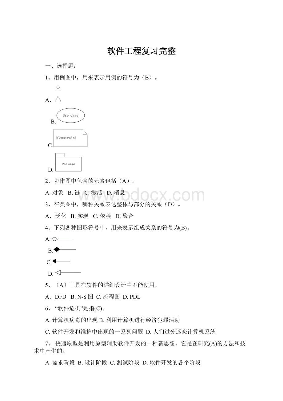 软件工程复习完整.docx