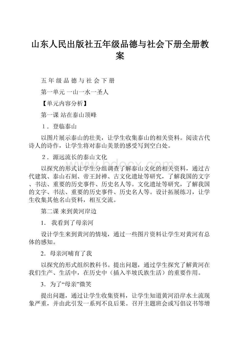 山东人民出版社五年级品德与社会下册全册教案.docx_第1页