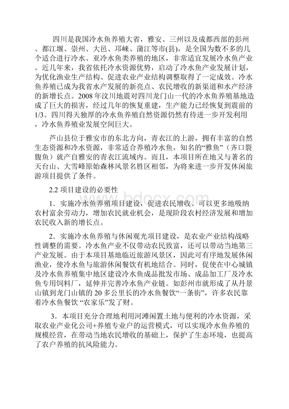 精品文档大型冷水鱼养殖标准化基地建设项目商业计划书.docx_第3页