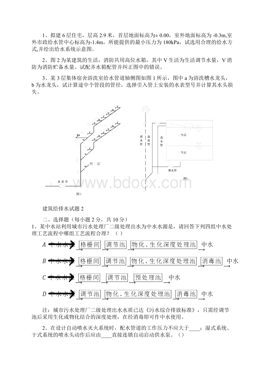 整理建筑给排水试题1Word格式文档下载.docx_第2页