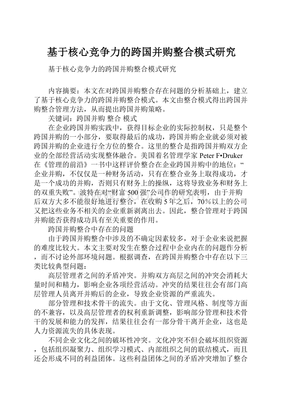 基于核心竞争力的跨国并购整合模式研究Word格式文档下载.docx_第1页