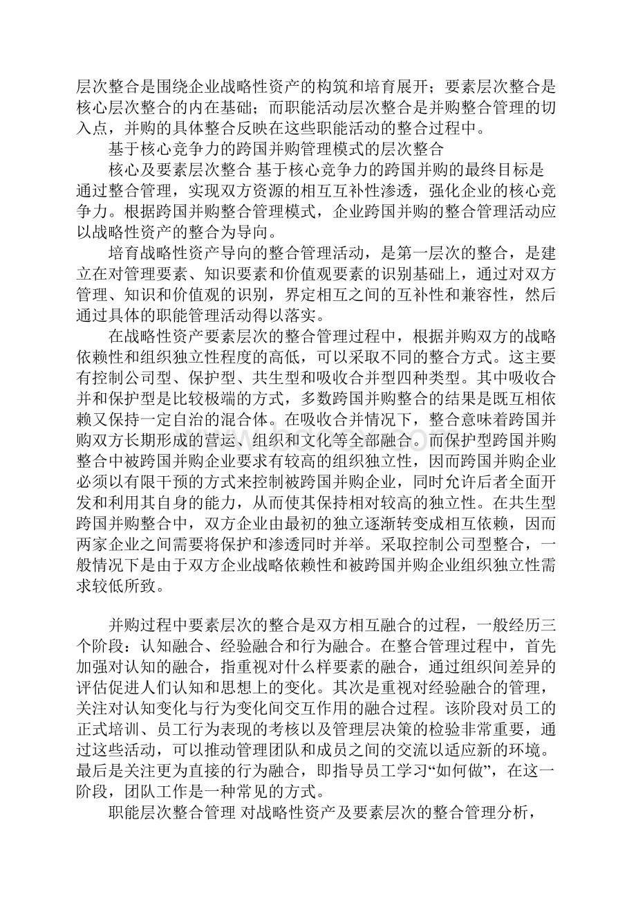 基于核心竞争力的跨国并购整合模式研究.docx_第3页